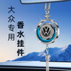 富屯車(chē)載香水掛件新款汽車(chē)高檔吊墜香薰持久淡香男香氛女車(chē)內掛飾擺件 【大眾專(zhuān)用】香薰掛件-鑲鉆款 【蔚藍海洋】