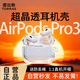 圖拉斯【晶透超薄】適用蘋(píng)果airpods pro3保護套airpods Pro三代藍牙耳機保護殼防摔防塵全包硅膠殼透明
