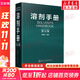 溶劑手冊 第5版 化學(xué)工業(yè)出版社 程能林 編 書(shū)籍