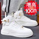 庫彬內增高男鞋10cm高幫運動(dòng)鞋男士增高鞋韓版休閑鞋潮鞋男內增高板鞋 白色10cm 39 標準碼數