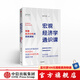 宏觀(guān)經(jīng)濟學(xué)通識課 掌握經(jīng)濟分析的簡(jiǎn)單邏輯 謝丹陽(yáng) 著(zhù) 中信出版社圖書(shū)