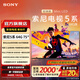 索尼【七夕煥新】電視5系  64G版 K-75XR51Z 輕旗艦Mini LED 工業(yè)級音畫(huà) 電視新標桿 75英寸-煥新補貼 75英寸 K-75XR51Z
