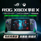 ROG掌機ally X 三代適配XBOX 掌機X掌上游戲機windows11便攜游戲本銳龍AI Z2 Extreme處理器7英寸二代 ROG XBOX掌機X【定制24G+4T】 官方標配