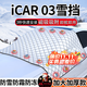 鑫盛凌汽車(chē)前風(fēng)擋雪擋罩玻璃遮雪擋冬季加厚磁鐵防霜冰凍車(chē)衣用半罩保暖 奇瑞icar03前擋風(fēng)遮雪擋【送雪鏟+收納袋】 汽車(chē)遮雪擋棉被半罩