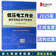 2025版低壓電工作業(yè)操作資格培訓考核教材（新大綱新考標版）團結出版社中安華邦（北京）安全生產(chǎn)技術(shù)研究院編9787512619265考電工證電工培訓教程書(shū)籍2025年新版