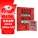 進(jìn)口原版2022新版 4000Essential English Words 1級常見(jiàn)詞英語(yǔ)小學(xué)單詞教輔書(shū)劍橋雅思核心詞匯初級4000詞典?[平裝] 小學(xué)禮物 小學(xué)教輔