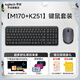 羅技（Logitech）MK251無(wú)線(xiàn)藍牙鍵鼠套裝 K251無(wú)線(xiàn)鍵盤(pán) 輕松配對 帶數字鍵盤(pán) 辦公鍵盤(pán)鼠標套裝 【M170+K251鍵鼠套裝】黑色-每日限量送好禮