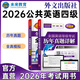 未來(lái)教育2026年全國公共英語(yǔ)等級考試公共英語(yǔ)四級PETS4指導教材詞匯口試聽(tīng)力歷年真題全真模擬試卷 歷年+模擬2冊