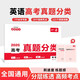 一本高考英語(yǔ)真題分類(lèi) 2026版高中歷年真題全國試卷五年高考真題匯編模擬卷必刷題高一高二高三總復習