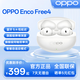 OPPO Enco Free4 旗艦級人聲降噪 丹拿聯(lián)合調音 入耳式音樂(lè )運動(dòng)游戲耳機 通用蘋(píng)果華為小米手機 珠光白 官方標配