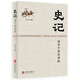 史記：領(lǐng)導干部簡(jiǎn)讀版（2021新版）   國學(xué)研究史記簡(jiǎn)讀版國學(xué)經(jīng)典黨員干部學(xué)