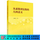 [按需印刷]從素數到復數的幾何意義 科學(xué)出版社