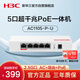 華三（H3C）5口全千兆POE路由器AC一體機企業(yè)級路由器網(wǎng)關(guān)控制器 2.5G口/千兆寬帶 Mini AC1105-P-U