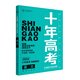 【含2025年真題】2026新版十年高考高中真題分類(lèi)匯編解析語(yǔ)文數學(xué)英語(yǔ)物理化學(xué)生物歷史政治地理專(zhuān)享訓練集訓備考化學(xué)規劃一輪復習優(yōu)化設計 語(yǔ)文十年高考（含25年全國高考真題）