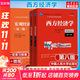 【官方店+可選】西方經(jīng)濟學(xué)教材 宏觀(guān)部分+微觀(guān)部分 第八版 高鴻業(yè) 【教材全套】西方經(jīng)濟學(xué)教材+配套習題集 全4冊