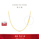 周大福中版肖邦鏈黃金素鏈足金項鏈女(工費:280計價(jià))EOF1604 45cm 足金 約5.80g