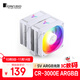喬思伯（JONSBO）CR-3000E ARGB版白色款 CPU風(fēng)冷散熱器(雙塔雙風(fēng)扇/鍍鎳6熱管/5V ARGB光效/PWM/多平臺/附硅脂)
