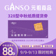 元祖（GANSO）328型雪月餅提貨券 中秋月餅禮盒兌換券 全國通用 禮品卡券 送禮