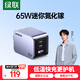 綠聯(lián)65W氮化鎵充電器pd40/45W多口Type-C快充頭適用蘋果17華為三星手機macbookPro筆記本電腦iPad