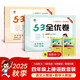 2025秋53全優(yōu)卷53天天練同步試卷四年級上冊小學(xué)套裝共4冊語(yǔ)文+數學(xué)人教版贈2個(gè)演算本