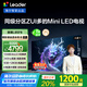 統帥（Leader）海爾出品L85F8 85英寸720分區MiniLED智慧屏京東自營(yíng)6+128G高刷游戲AI電視國家補貼20%一級能效