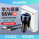 華為原裝88W全能車(chē)載充電器超級快充mate60 P60 70 x6 X5 pro點(diǎn)煙器車(chē) 華為88W全能車(chē)載充電器