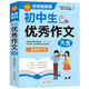 初中作文 初中生優(yōu)秀作文大全 一直用到中考 初中作文素材輔導工具書 作文寫作技巧 名師指導+作文示范