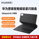 華為Matepad Air 12英寸原裝星閃智能磁吸鍵盤(pán)平板電腦專(zhuān)用皮套保護套智能語(yǔ)音轉文字 華為MatepadAir12英寸鍵盤(pán)【經(jīng)典黑】