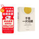 于是一片光明：1543—1957人類(lèi)科學(xué)探索四百年(定制版）