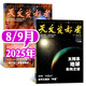 天文愛(ài)好者雜志2025年1-9月新【全年/半年訂閱/2024年/2023年可選】 中國國家天文手冊天文學(xué)星空宇宙星河天體奧秘科普期刊K 現貨【共2本】25年8/9月
