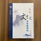 【現貨速發(fā)】高中文言文詳解一本全部編新人教版高考語(yǔ)文必修上下冊選擇性必修上中下冊古詩(shī)文古詩(shī)詞誦讀鑒賞導讀 翻譯大全 經(jīng)綸學(xué)典 高中文言文詳解一本全