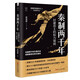經(jīng)緯度叢書(shū)：秦制兩千年：封建帝王的權力規則