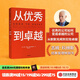 【官方旗艦店】 從優(yōu)秀到卓越 吉姆柯林斯 基業(yè)長(cháng)青系列作品 企業(yè)洞察危機 企業(yè)管理 中信出版社正版圖書(shū)