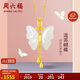 周六福 女款蝴蝶和田白玉金鑲玉吊墜佳禮 吊墜(不含鏈)生日禮物 
