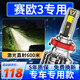 路泊斯特適用雪佛蘭賽歐3LED大燈汽車改裝遠近一體遠光燈近光燈led車燈泡 賽歐3 15-18款【遠近一體】