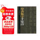 草書(shū)集字千家詩(shī)