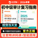 審計師中級教材2025官方考試教材中級審計師教材2025視頻網(wǎng)課歷年真題審計師初級教材2025中級審計師初級教材 【初中級通用】審計師復習指南2本