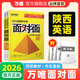 2026陜西英語(yǔ)面對面萬(wàn)唯中考總復習資料全套初三七八九年級輔導書(shū)模擬真題試卷練習冊 英語(yǔ)