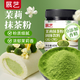 展藝茉莉抹茶粉60g綠茶粉熱沖飲蛋糕餅干烘焙奶茶甜品專(zhuān)用原料