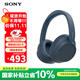 索尼（SONY） WH-CH720N 頭戴式無(wú)線(xiàn)藍牙耳機 長(cháng)久佩戴 舒適高效 AI智能主動(dòng)降噪 藍色