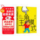 主角模式 樊登最新力作 京東定制版 獨家贈送書簽  掃碼獲取樊登解讀5本好書音頻