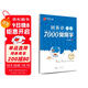 華夏萬(wàn)卷 田英章楷書(shū)臨摹練字帖7000常用字 學(xué)生成人初學(xué)者男生女生鋼筆描紅字帖硬筆書(shū)法練習手寫(xiě)體鋼筆字帖圖書(shū) 暑假季