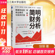 【正版包郵】簡(jiǎn)明財務(wù)分析：數據背后的商業(yè)模式與投資價(jià)值（洞察數據背后的商業(yè)模式和企業(yè)未來(lái)，做 饒鋼 著(zhù) 浙江工商大學(xué)出版社 新華書(shū)店旗艦店經(jīng)濟學(xué)圖書(shū)書(shū)籍 圖書(shū)