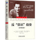 反常識投資 原書(shū)第2版 費雪經(jīng)典小書(shū)系列 17個(gè)股市盈利思維
