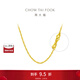 周大福大版爆閃水波鏈 足金黃金項鏈素鏈(工費:320計價(jià))EOF1139 45cm 足金 約5.65g