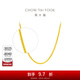 周大福四方肖邦鏈足金素鏈黃金項鏈女(工費:320計價(jià))F219748 45cm 足金 約2.75g