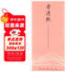 李清照（田英章田雪松硬筆行楷描臨本）/古今詞文