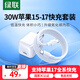 綠聯(lián)30W適用蘋(píng)果17充電器套裝iPhone17/16/15ProMax/plus手機ipad/PD20W氮化鎵快充頭Type-C數據線(xiàn)插頭