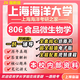 26新版上海海洋大學(xué)考研806食品微生物學(xué)906生物與醫藥食品工程 全套專(zhuān)業(yè)課資料及輔導【全網(wǎng)最全】 紙質(zhì)書(shū)六冊+全套電子版+視頻課程