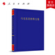 《馬克思恩格斯全集》第2版第36卷 中共中央馬克思恩格斯列寧斯大林著(zhù)作編譯局 編譯 人民出版社旗艦店